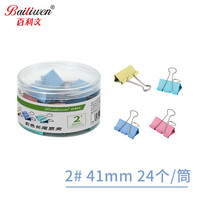 百利文 H8541彩色长尾夹41mm/2# 24只/筒票夹金属夹票据文件夹子办公夹资料夹收纳夹