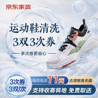 京东 洗鞋多次券3双/次 共3次券普通运动鞋网面鞋休闲鞋跑步鞋免费取送
