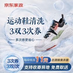 京东 洗鞋多次券3双/次 共3次券普通运动鞋网面鞋休闲鞋跑步鞋免费取送