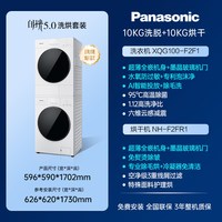 Panasonic XQG100-F2F1+NH-F2FR1 洗烘套装