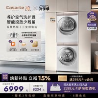 88VIP：卡萨帝 揽光系列 C1 D10W5ELU1+CGY 10FW5EU1 热泵洗烘套装