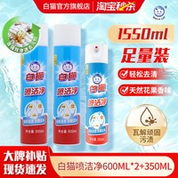 白猫 喷洁净600ml*2瓶+350ml*1瓶亮白去渍衣领净洁净去污小白鞋