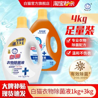 白猫 衣物除菌液1kg+3kg组合装洁净清香超值家庭装有效除菌99.99%