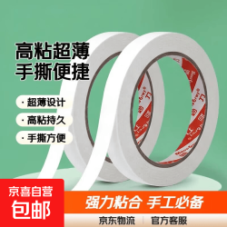 京喜 妙力MEEIAOREY双面胶带 棉纸双面胶 高粘度强力10mm宽*9米 4卷