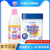 白猫 彩漂液700g+活氧去渍彩漂粉1kg去果渍酱油渍汗渍奶渍手洗