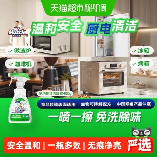88VIP：威猛先生 多功能清洁喷雾400g瓶厨电冰箱清洁