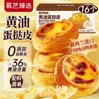 展艺 臻选黄油蛋挞皮320g 16个 配料干净 进口动物黄油≥36% 烘焙早餐