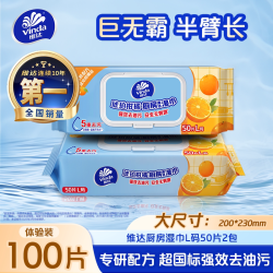 维达 厨房清洁湿巾家用大包强力去油去污加厚加大厨房专用湿巾纸