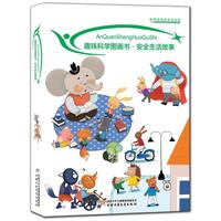趣味科学图画书·安全生活故事（全十册）3-8岁儿童安全绘本安全教育常识科普中国少年儿童出版社幼儿画报正版包邮