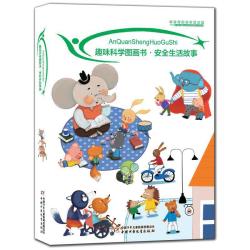 趣味科学图画书·安全生活故事（全十册）3-8岁儿童安全绘本安全教育常识科普中国少年儿童出版社幼儿画报正版包邮