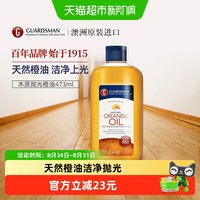 88VIP：GUARDSMAN 木地板去污保养橙油实木地板清洁精油家用保养腊护理油