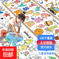 京喜 儿童涂鸦画卷超长填色绘画画纸幼儿园宝宝长卷纸加厚涂色画布护墙 热销|太空探险-单盒3米涂鸦画卷