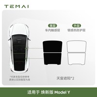 特麦 T7轻量隔热遮阳帘 Model Y 星空黑 前挡