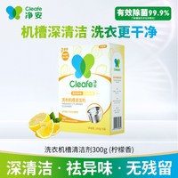 Cleafe 洗衣机清洁剂滚筒清洗剂除垢除菌深层去污波轮清洗专用清洁