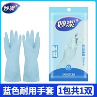 妙潔 妙洁洗碗手套家务清洁防水防油厨房耐用型加厚清洁神器刷碗洗衣服