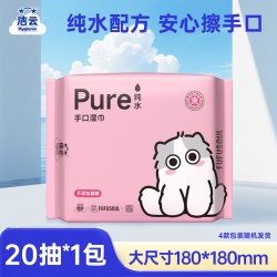 洁云 草本超纯水湿巾免洗擦手温和清洁杀菌卫生全家可用便携小方巾