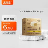 高爷家 全价猫主食餐盒成猫幼猫通用主食罐头 鸡肉主食餐盒40g*2罐