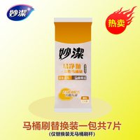 妙潔 妙洁一次性马桶刷套装长柄家用替换装卫生间免打孔抑菌刷头可抛式