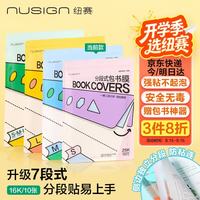 纽赛 NS1801-16K 自粘透明包书皮 16K/10张