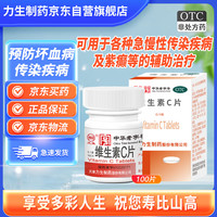 力生 维生素C片100片用于预防坏血病各种慢性传染疾病紫癜的辅助治疗