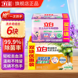 立白 除菌 洗衣皂 内衣皂椰油皂组合6块