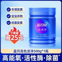 88VIP：蓝月亮 色渍净爆炸盐彩漂剂漂白剂去渍净白衣净罐装去发黄洗白衣服