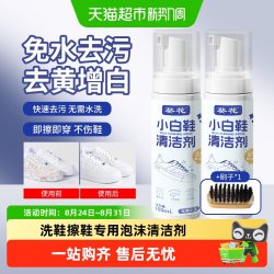 葵花 小白鞋清洁剂洗鞋刷球鞋白鞋神器去渍免洗去黄去污增白清洗剂