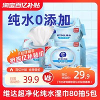 维达 纯水洁肤湿巾婴儿手口男女卫生清洁家用大包80抽实惠湿纸巾