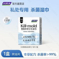 妇炎洁 私处湿巾卫生可擦男女通用私密事后杀菌专用湿纸巾雪莲本草