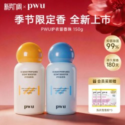 PWU 衣物留香珠洗衣家用持久留香护衣除螨抑菌旗舰店150g