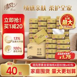 清风 金装厚柔抽纸4层80抽40包餐巾纸实惠装