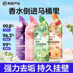 网易严选 香氛洁厕剂除菌厕所马桶清洁剂强力除垢除臭大师香型囤货