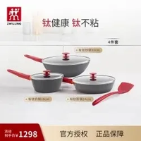 双立人 有钛不粘锅4件套(炒锅30cm+煎锅24cm+奶锅18cm+硅胶大铲)