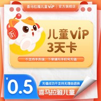 喜马拉雅 儿童vip会员3天卡 1个id限购1单