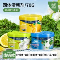 绿岛 固体空气清新剂汽车室内去异味厕所持久留香根源除臭车载香薰