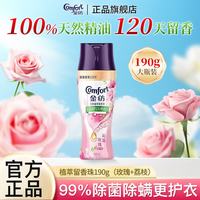 Comfort 留香珠除菌除螨沁荔玫瑰天然植萃精油护衣持久留香瓶装家用 留香珠190g