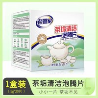 老管家 去茶垢清洁剂清洗剂去垢剂洗杯子茶渍清洁剂水杯专用泡腾片