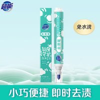 超能 衣物去渍笔