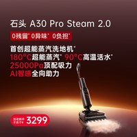 石头 A30ProSteam2.0 蒸汽洗地机
