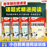 移动端：万唯小白鸥英语时文阅读小学小升初阅读理解专项训练完形填空天天练热点题型练习册三四五六年级阅读同步练习册