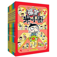《爆笑米小圈》（套装共6册）