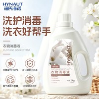 海氏海诺 衣物消毒液洗衣专用除菌液高效杀抑菌可配洗衣液消毒液用