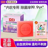立白 肥皂内衣皂内裤除菌实惠洗去血渍黄渍女士专用洗衣皂不刺激手