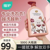 植护 除菌内衣洗衣液500大瓶装除螨洗涤液女去污去黄去血渍