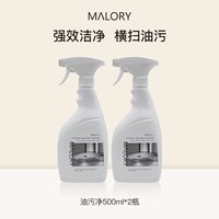 Malory 油污净厨房重油污清洁剂去抽油烟机强力清洗剂除油渍神器