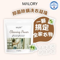 Malory 进口五合一洗衣凝珠除菌除螨持久留香洗衣球正品官方旗舰店