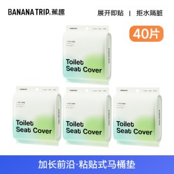 Banana Trip 40个蕉趣一次性马桶垫独立包装旅行便携酒店隔脏用品加大加厚防水