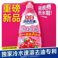 立白 冷水去油洗洁精家用食品用果蔬清洗剂洗碗液官方