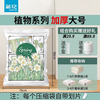 茶花 真空加厚压缩袋 大号 植物系列