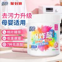 绿伞 爆炸盐1kg洗衣去污渍去黄增白学生白衣净彩漂专用洗衣粉